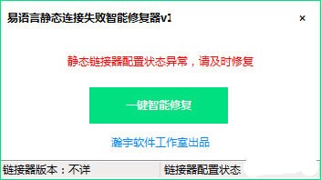 易语言静态连接失败智能修复器下载