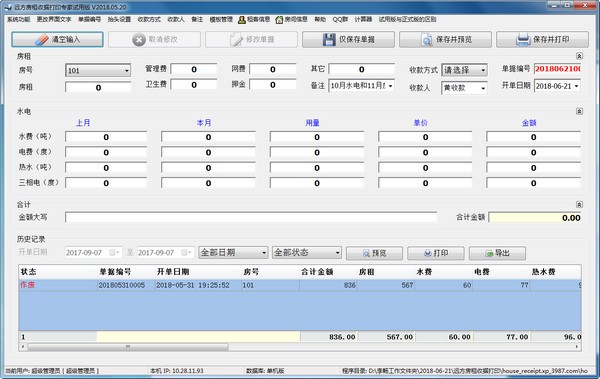 远方房租收据打印专家下载