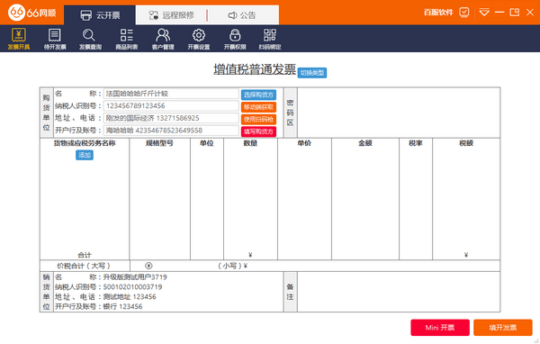 66网顺发票助手下载