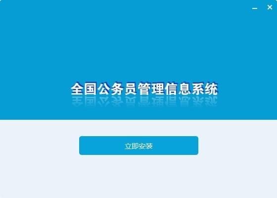 全国公务员管理信息系统下载