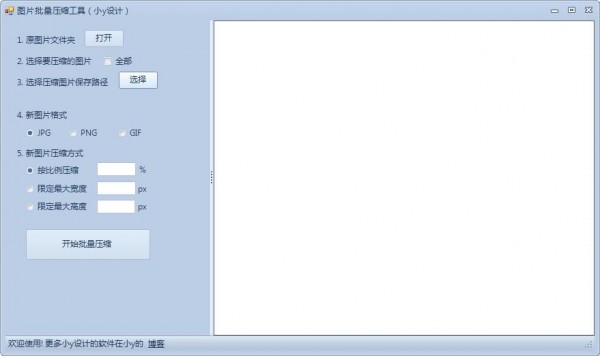 小y图片批量压缩工具下载
