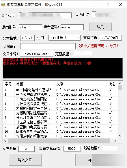 织梦文章批量更新软件下载