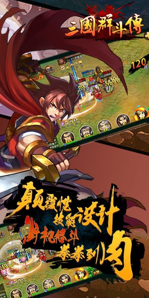 三国群斗传软件截图2