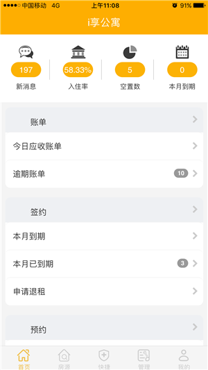 i享公寓软件截图2