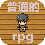 普通的rpg