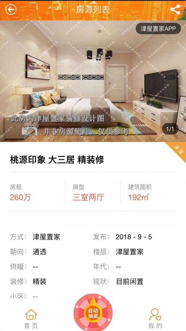 津屋置家软件截图1