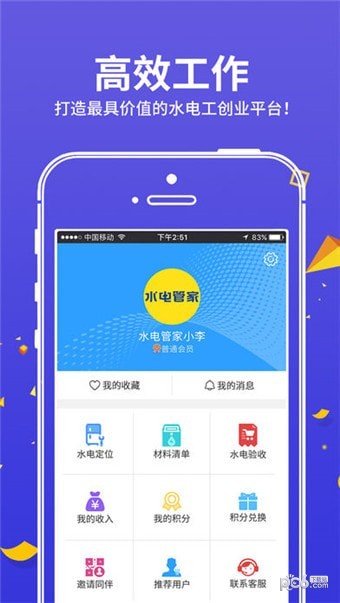 水电管家软件截图1