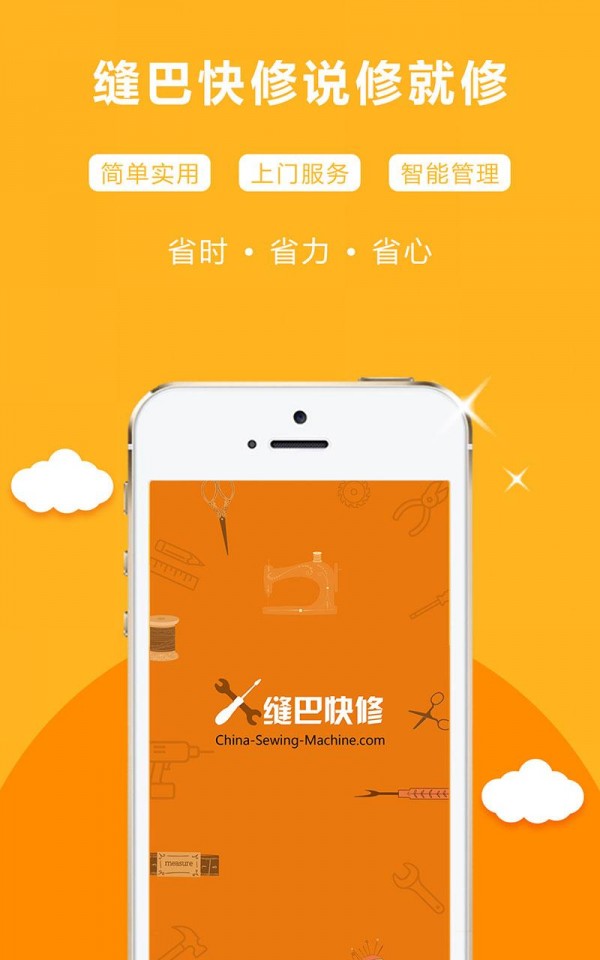 缝巴快修软件截图0