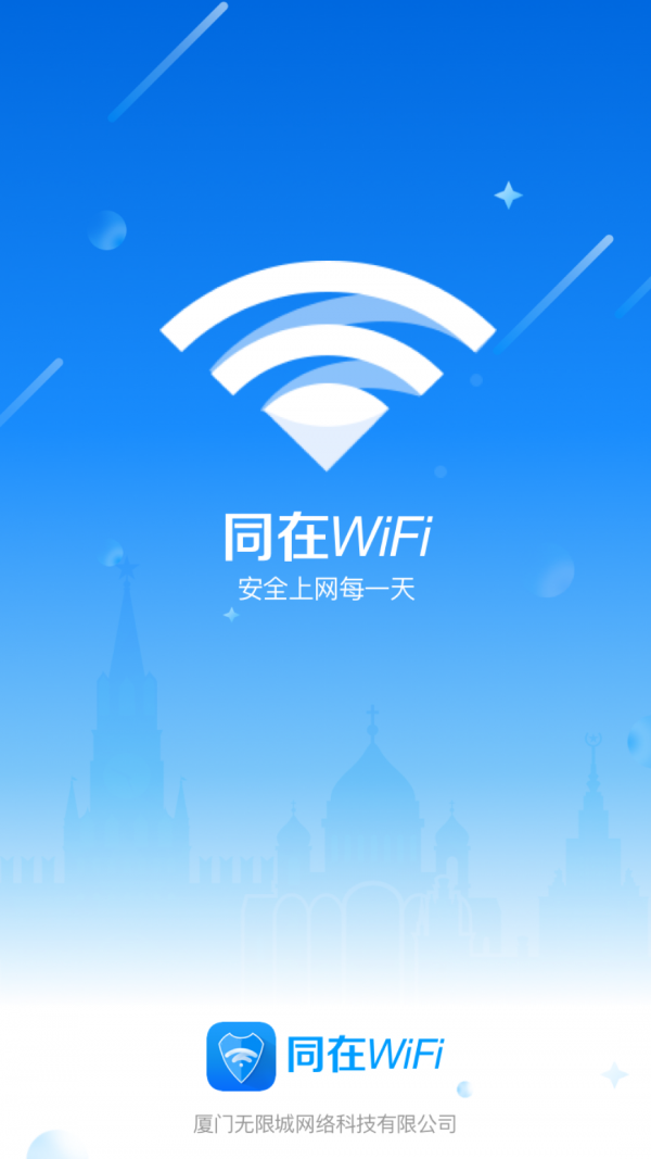 同在WIFI软件截图0