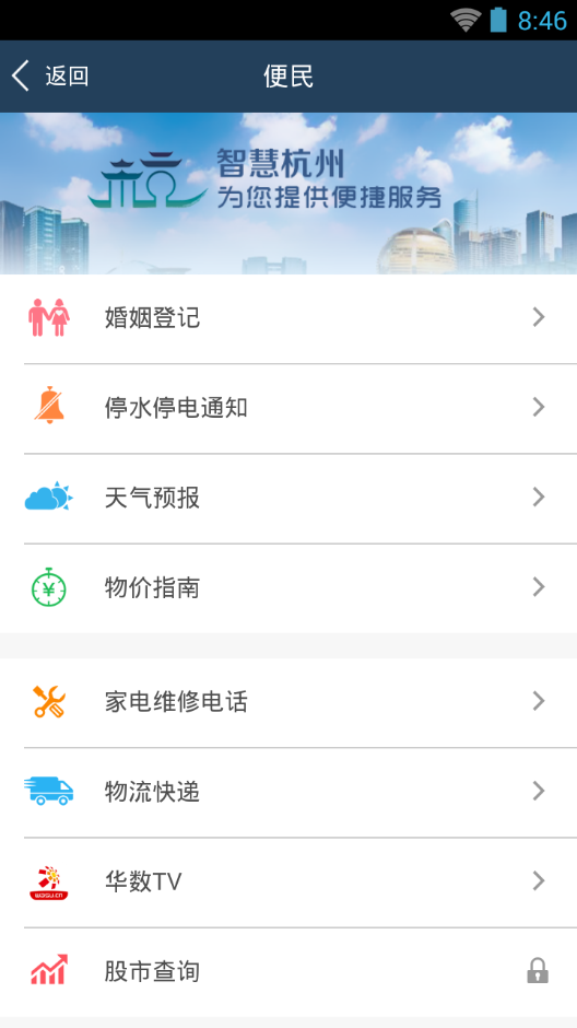 智慧杭州软件截图3