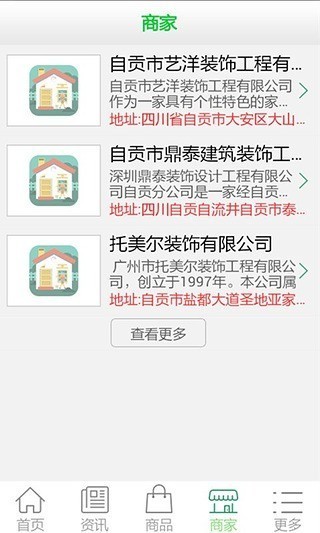 自贡装饰网软件截图2