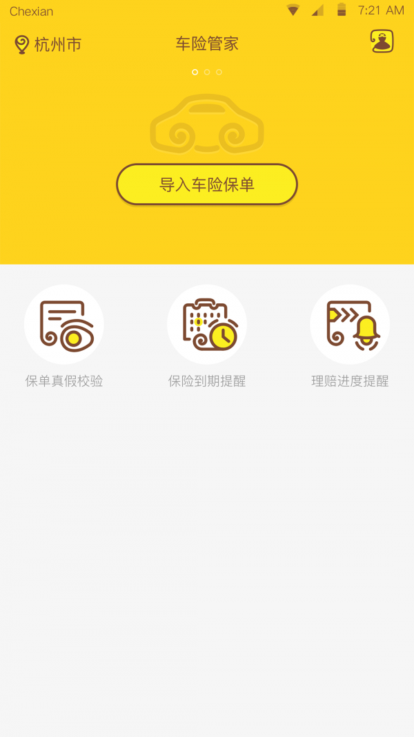 车险管家软件截图0