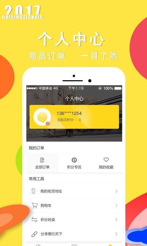 惠行天下软件截图3