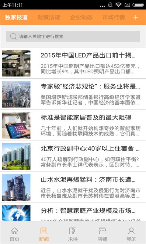 西北家居建材网软件截图3