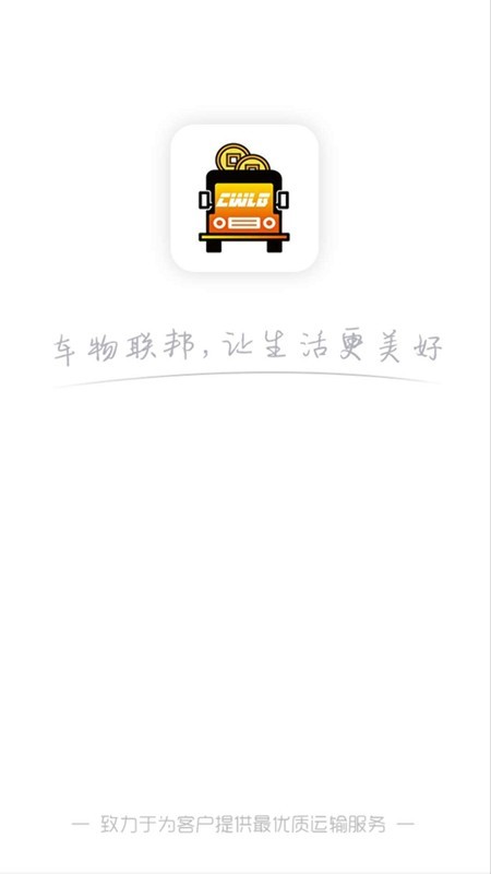 车物联邦司机端软件截图0