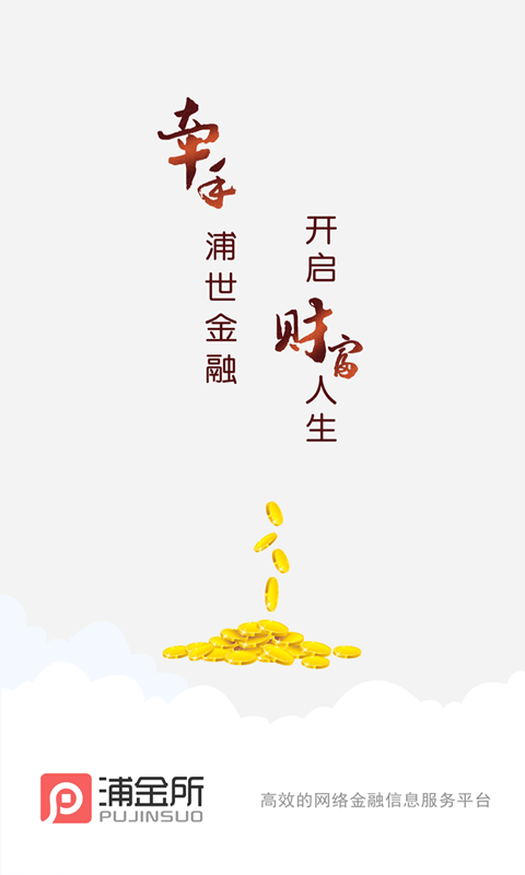 浦金所软件截图0