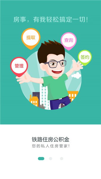 铁路公积金软件截图1