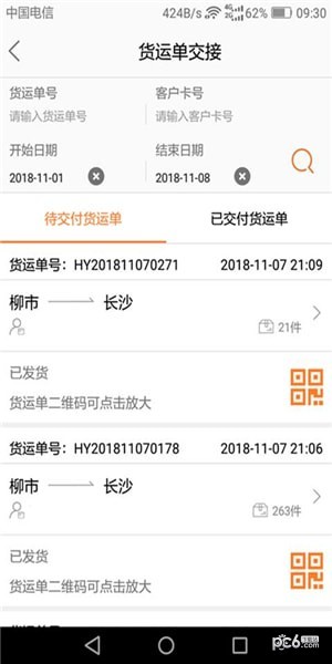 DLX透明物流软件截图2