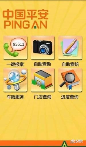 平安自助定损软件截图0