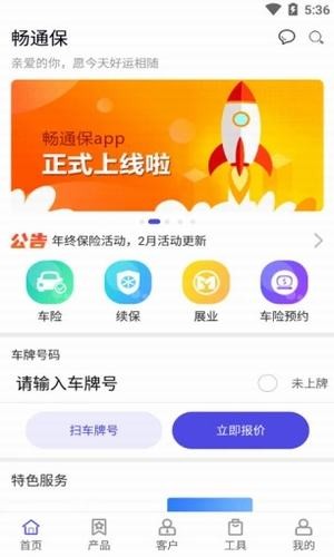 畅通保软件截图2