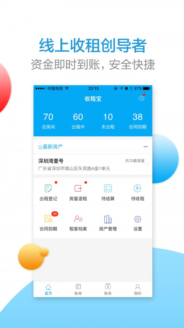收租宝软件截图0