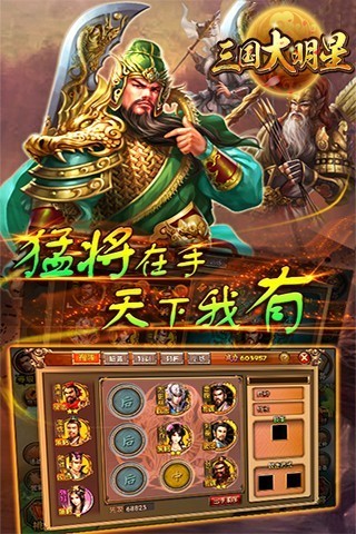 三国大明星软件截图2