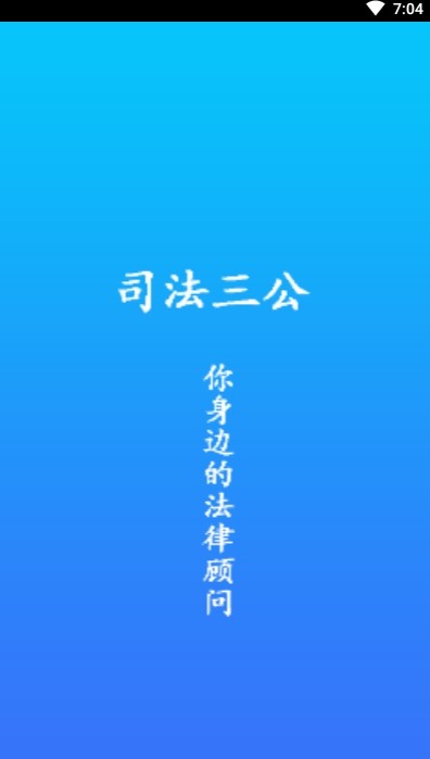 司法三公软件截图0