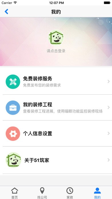 51筑家软件截图2