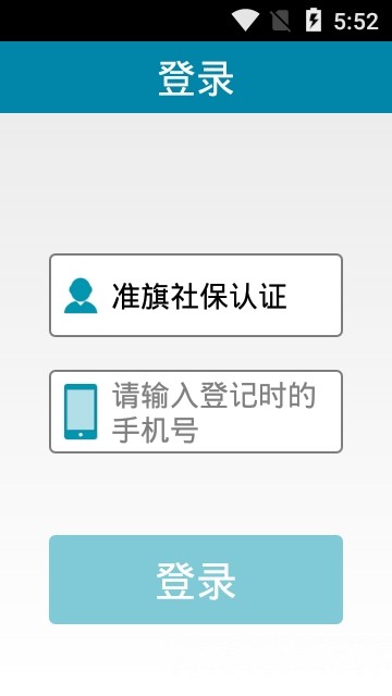 准旗社保认证软件截图2