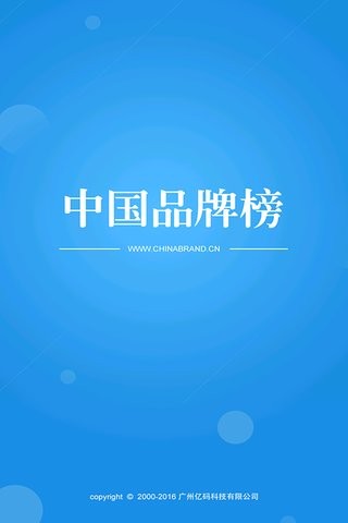 中国品牌榜软件截图2