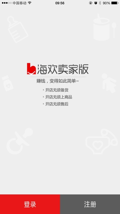 海欢卖家版软件截图0