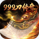 999刀传奇