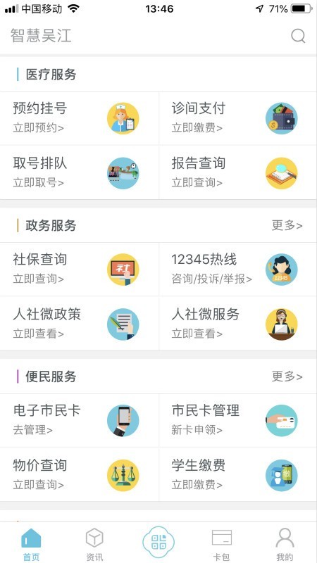 智慧吴江软件截图1