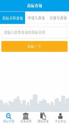 商标查询软件截图1