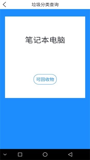 乐收垃圾分类软件截图1