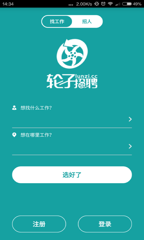 轮子招聘软件截图2