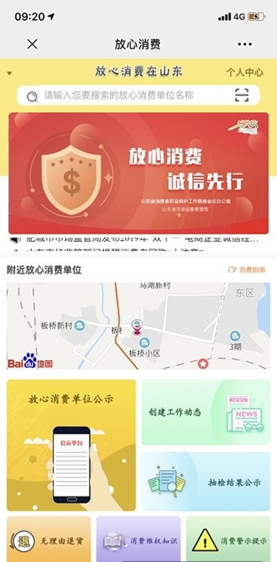 放心消费在山东软件截图1