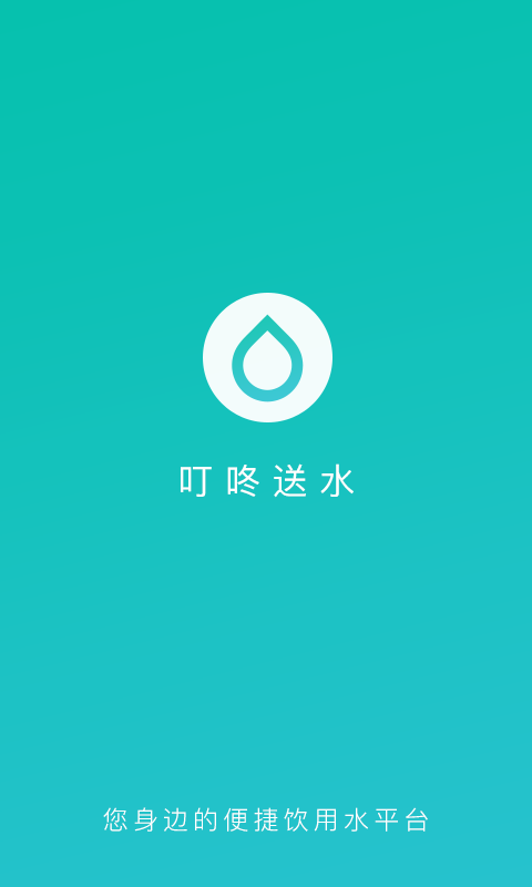 叮咚送水