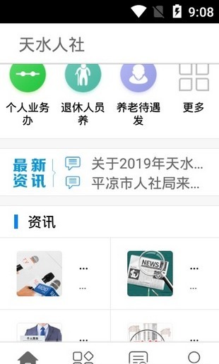 天水人社软件截图3