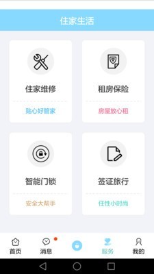 住家帮手软件截图2