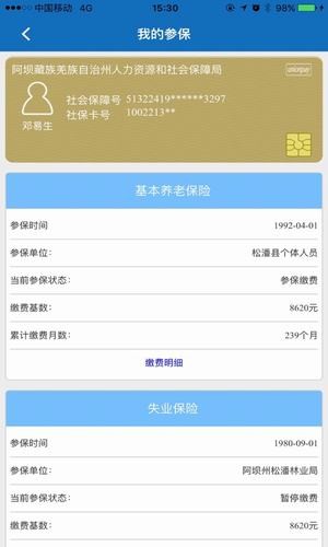 阿坝掌上社保软件截图3