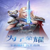 魔灵纪元3D魔兽世界