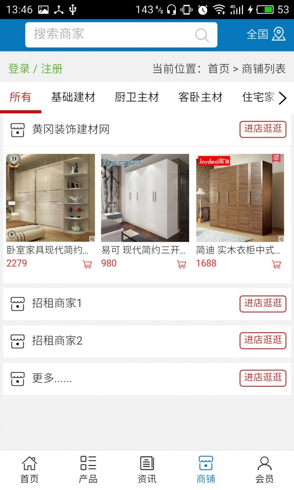 黄冈装饰建材网软件截图3