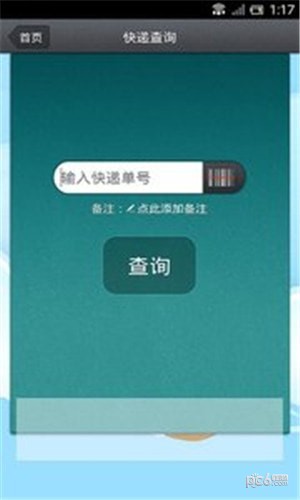 快递易查软件截图2