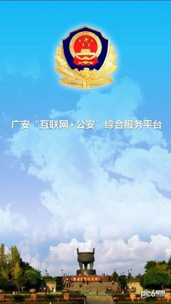 广安公安软件截图0