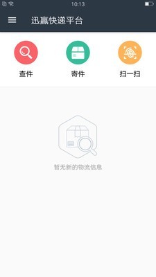 迅赢快递平台软件截图0