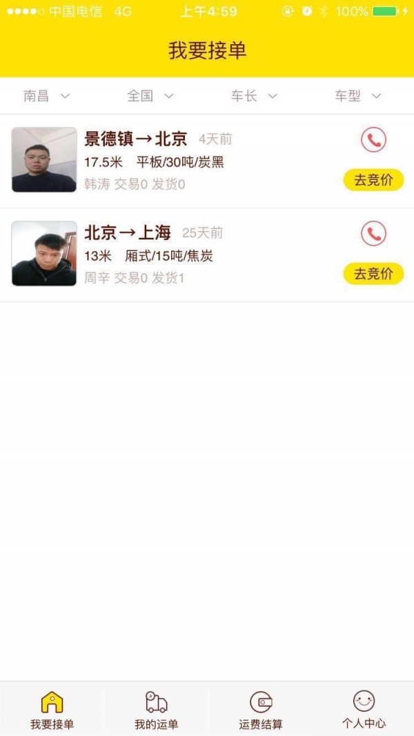 联源通司机软件截图1