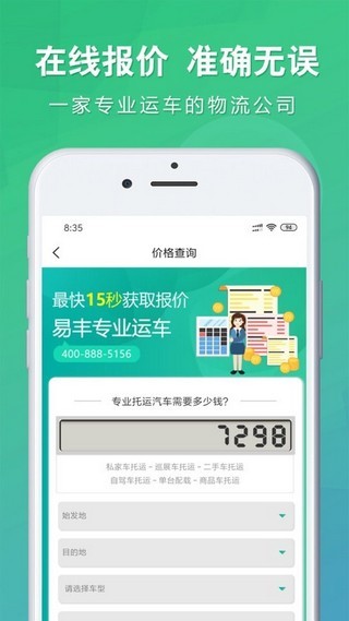 易丰运车软件截图1