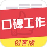 口碑工作创客版