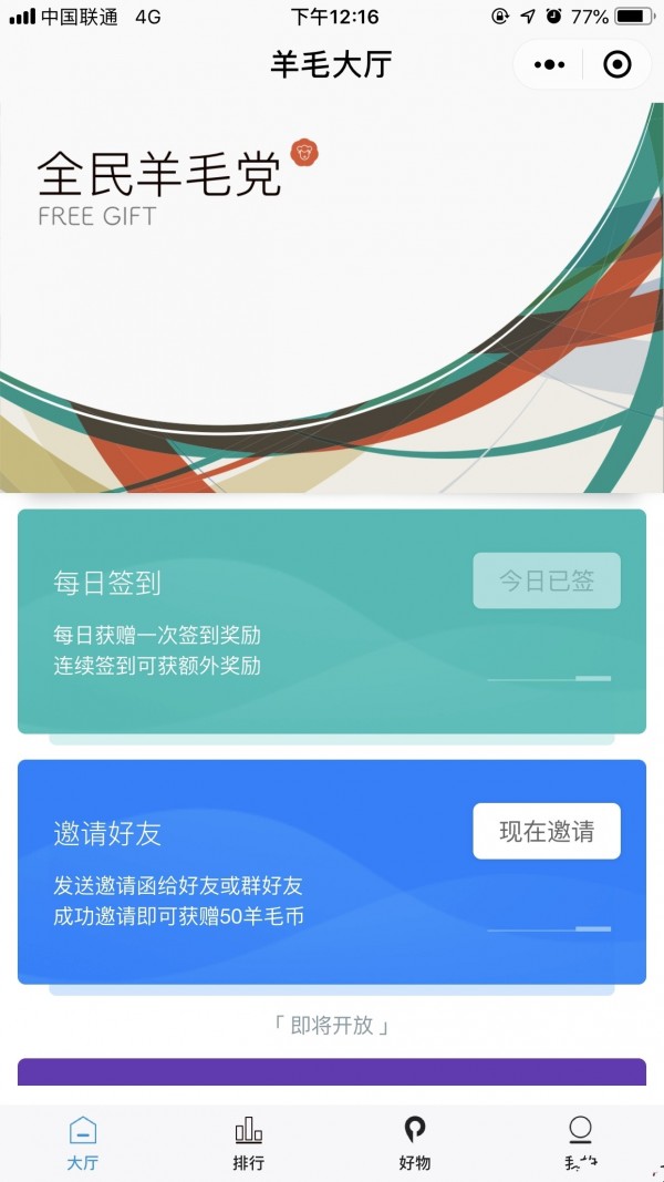 全民羊毛党软件截图3